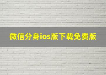 微信分身ios版下载免费版