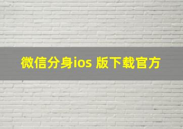 微信分身ios 版下载官方