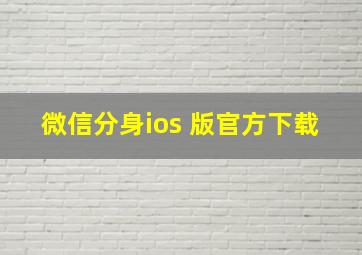 微信分身ios 版官方下载