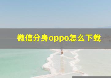 微信分身oppo怎么下载