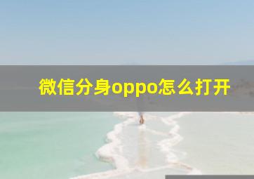 微信分身oppo怎么打开