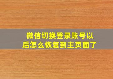 微信切换登录账号以后怎么恢复到主页面了