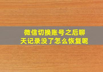 微信切换账号之后聊天记录没了怎么恢复呢