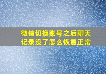 微信切换账号之后聊天记录没了怎么恢复正常