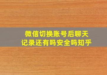 微信切换账号后聊天记录还有吗安全吗知乎