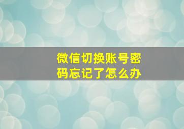 微信切换账号密码忘记了怎么办