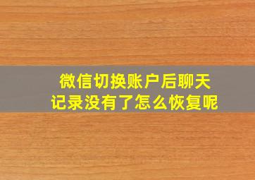 微信切换账户后聊天记录没有了怎么恢复呢