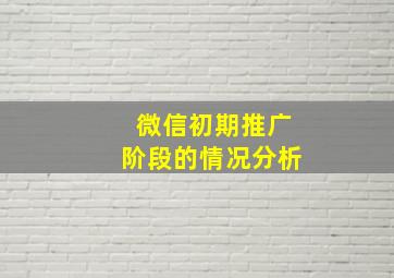 微信初期推广阶段的情况分析