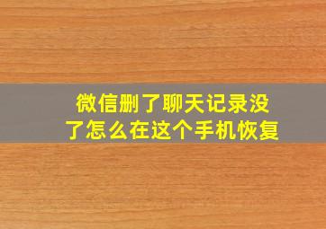 微信删了聊天记录没了怎么在这个手机恢复