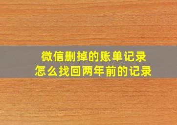 微信删掉的账单记录怎么找回两年前的记录