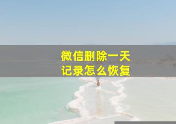 微信删除一天记录怎么恢复