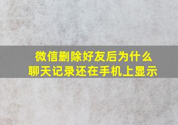 微信删除好友后为什么聊天记录还在手机上显示