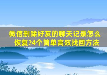 微信删除好友的聊天记录怎么恢复?4个简单高效找回方法