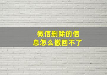 微信删除的信息怎么撤回不了