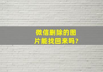 微信删除的图片能找回来吗?