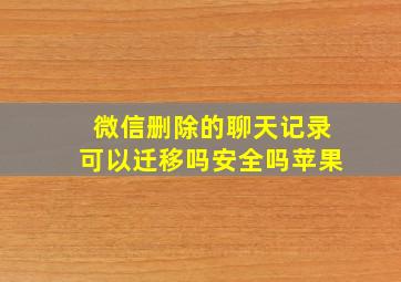 微信删除的聊天记录可以迁移吗安全吗苹果