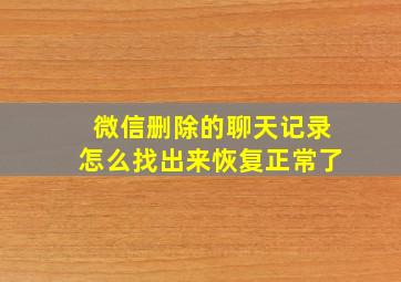 微信删除的聊天记录怎么找出来恢复正常了