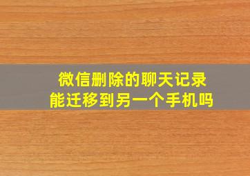 微信删除的聊天记录能迁移到另一个手机吗