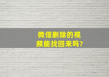 微信删除的视频能找回来吗?