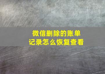 微信删除的账单记录怎么恢复查看