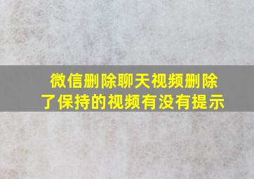 微信删除聊天视频删除了保持的视频有没有提示