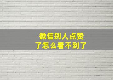 微信别人点赞了怎么看不到了