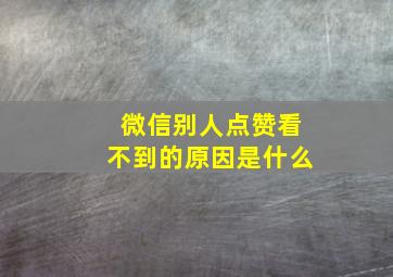 微信别人点赞看不到的原因是什么