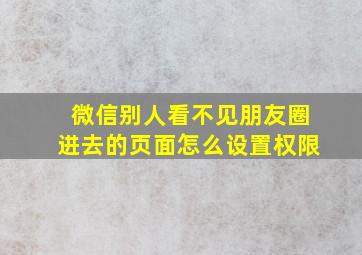 微信别人看不见朋友圈进去的页面怎么设置权限