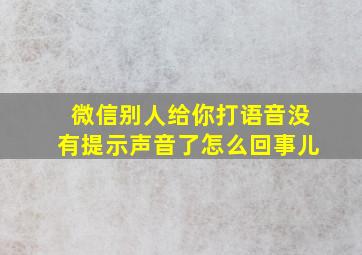 微信别人给你打语音没有提示声音了怎么回事儿