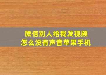 微信别人给我发视频怎么没有声音苹果手机