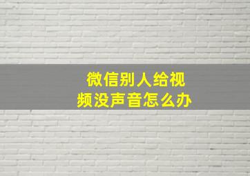 微信别人给视频没声音怎么办