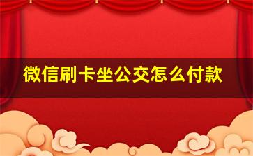 微信刷卡坐公交怎么付款