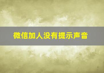 微信加人没有提示声音