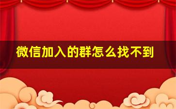 微信加入的群怎么找不到