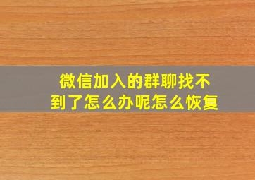 微信加入的群聊找不到了怎么办呢怎么恢复