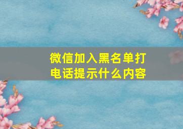 微信加入黑名单打电话提示什么内容