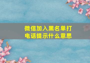 微信加入黑名单打电话提示什么意思