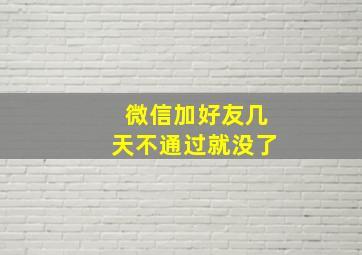 微信加好友几天不通过就没了