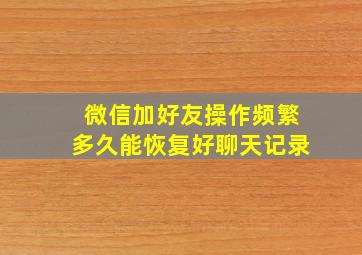 微信加好友操作频繁多久能恢复好聊天记录