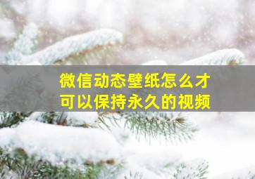 微信动态壁纸怎么才可以保持永久的视频