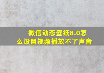 微信动态壁纸8.0怎么设置视频播放不了声音