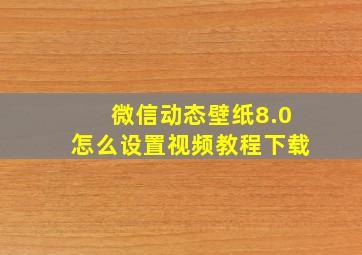 微信动态壁纸8.0怎么设置视频教程下载