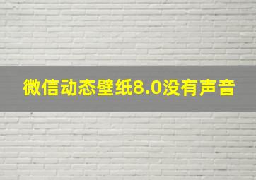 微信动态壁纸8.0没有声音