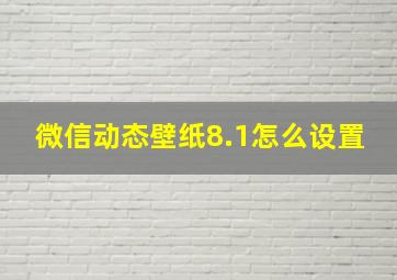 微信动态壁纸8.1怎么设置