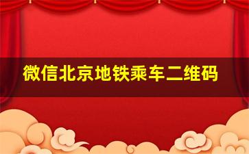 微信北京地铁乘车二维码