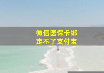 微信医保卡绑定不了支付宝