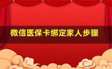 微信医保卡绑定家人步骤