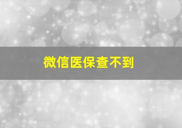 微信医保查不到