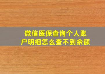 微信医保查询个人账户明细怎么查不到余额