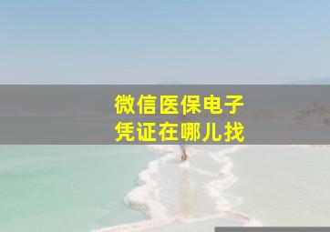 微信医保电子凭证在哪儿找